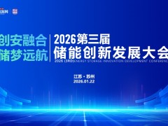 2026第三屆儲能 創(chuàng)新發(fā)展大會圓滿落幕！